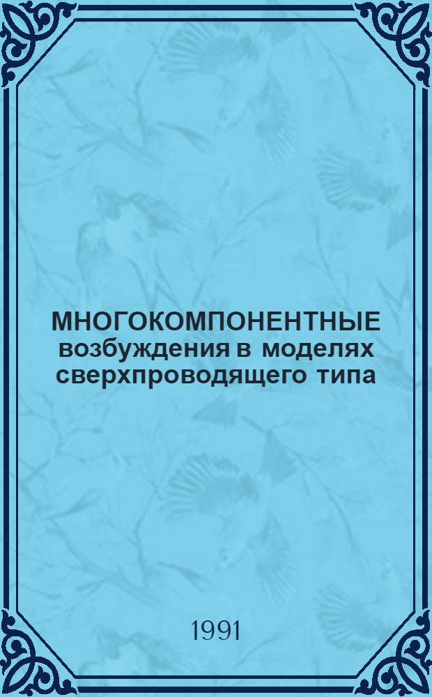 МНОГОКОМПОНЕНТНЫЕ возбуждения в моделях сверхпроводящего типа