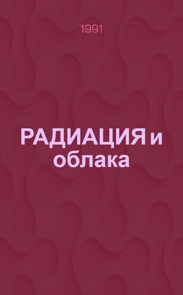 РАДИАЦИЯ и облака : Сб. ст.