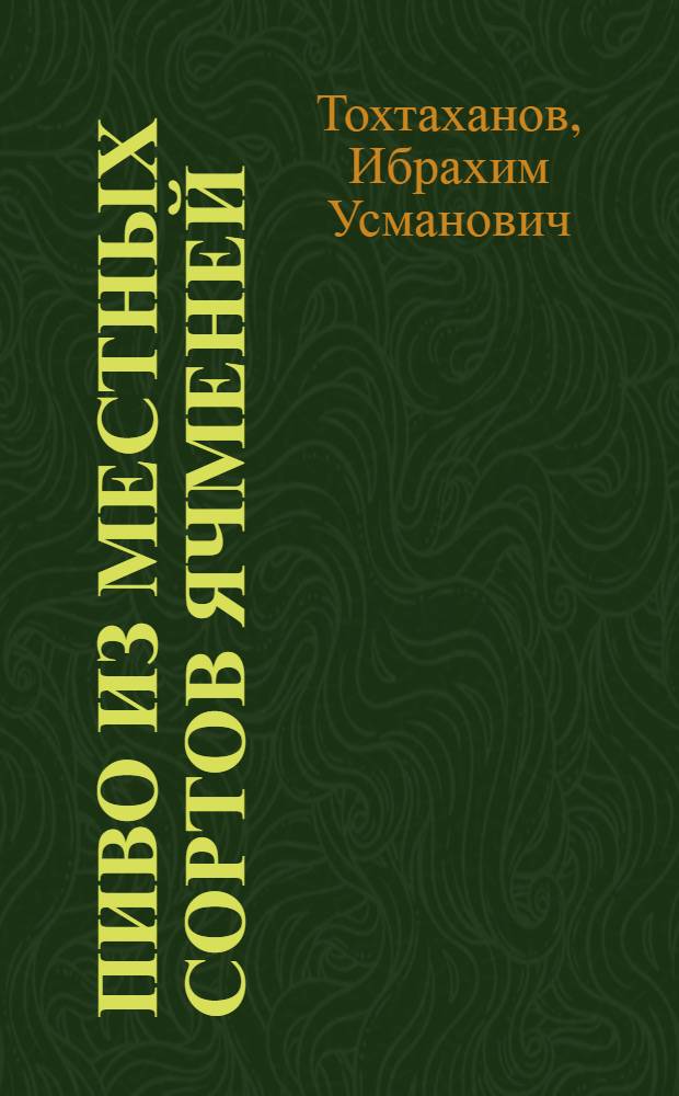 ПИВО из местных сортов ячменей