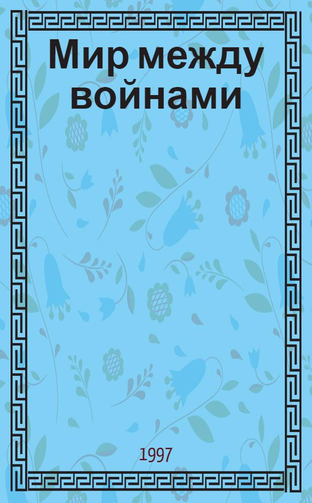 Мир между войнами : Избр. док. по истории междунар. отношений 1910-1940-х годов