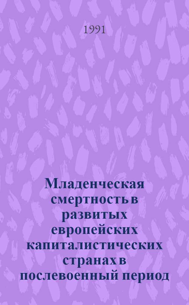 Младенческая смертность в развитых европейских капиталистических странах в послевоенный период : (Факторы, динамика, мероприятия социал. политики) : Автореф. дис. на соиск. учен. степ. канд. экон. наук : (08.00.18)