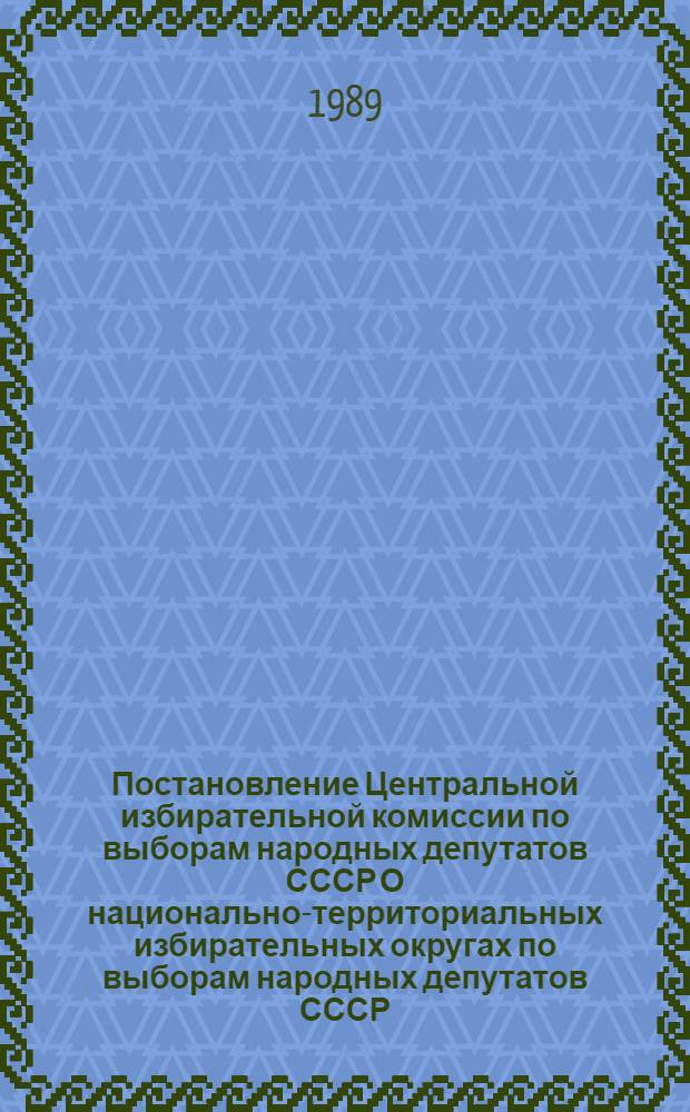 Постановление Центральной избирательной комиссии по выборам народных депутатов СССР О национально-территориальных избирательных округах по выборам народных депутатов СССР, 6 декабря 1988 г.