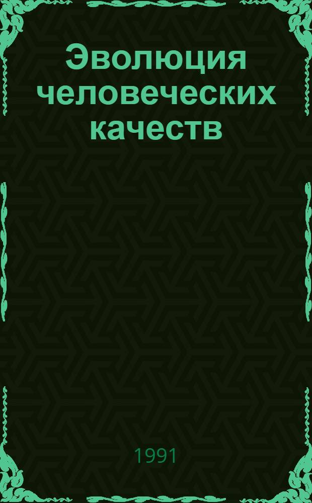 Эволюция человеческих качеств