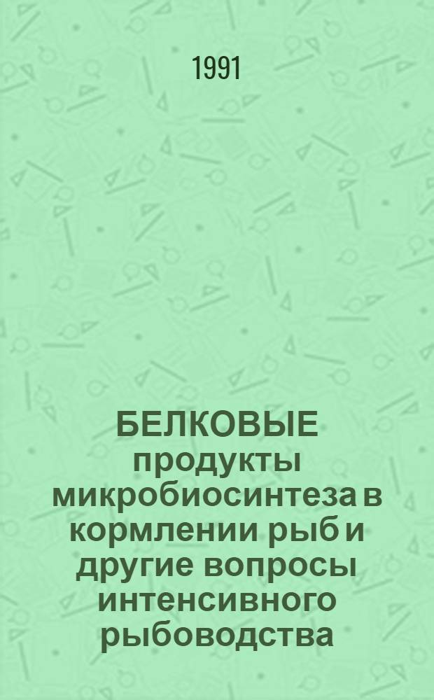 БЕЛКОВЫЕ продукты микробиосинтеза в кормлении рыб и другие вопросы интенсивного рыбоводства : Сб. ст.