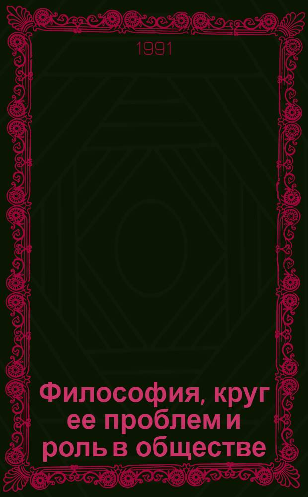 Философия, круг ее проблем и роль в обществе : Учеб. пособие