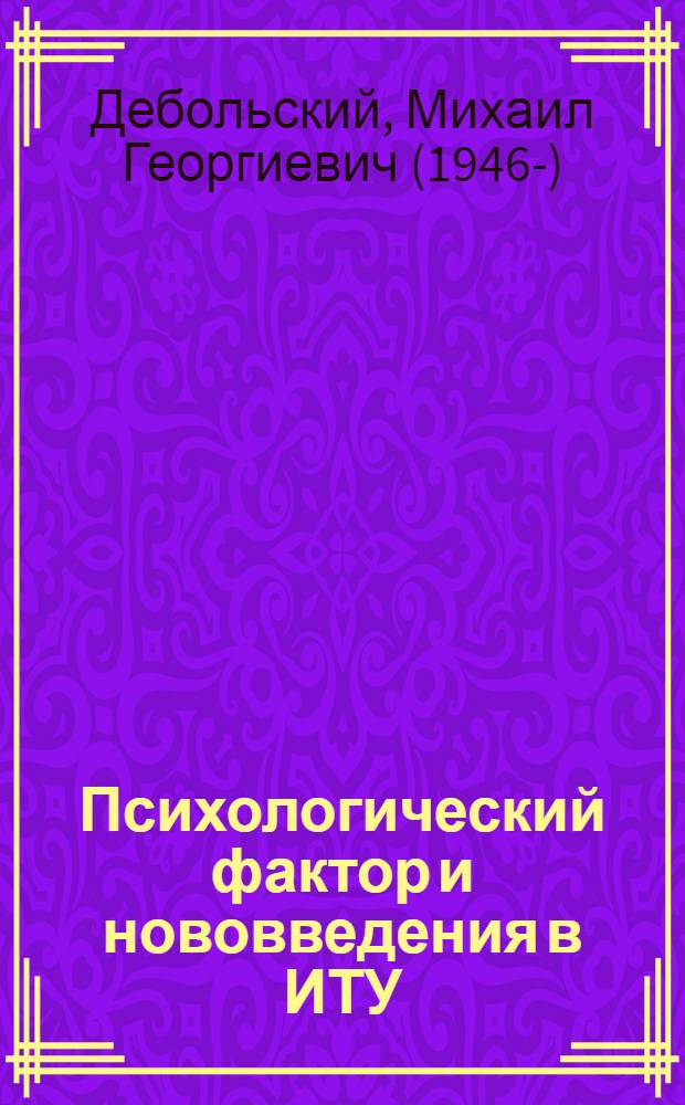 Психологический фактор и нововведения в ИТУ : Учеб. пособие