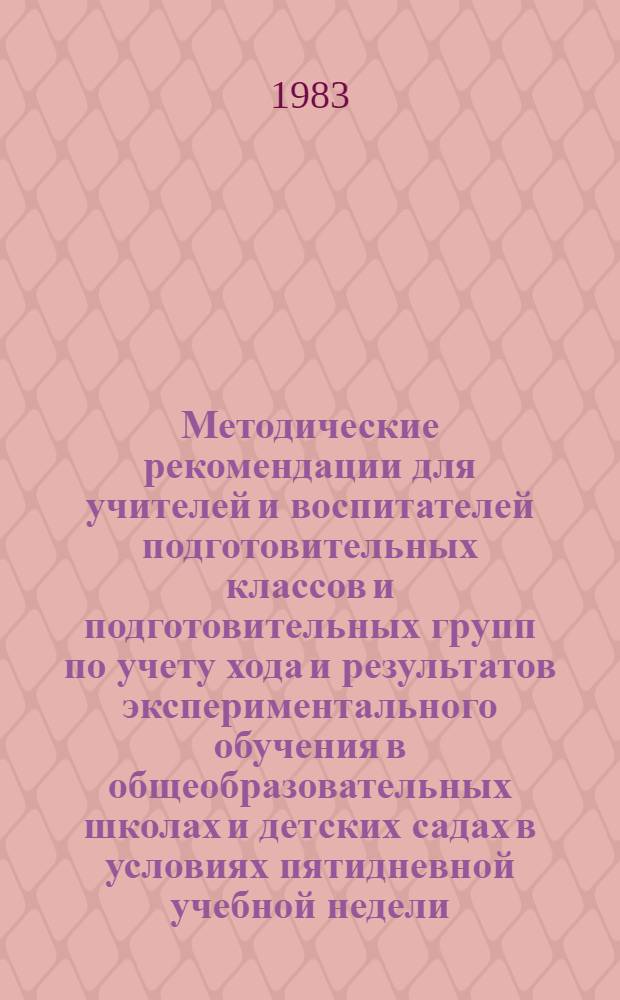 Методические рекомендации для учителей и воспитателей подготовительных классов и подготовительных групп по учету хода и результатов экспериментального обучения в общеобразовательных школах и детских садах в условиях пятидневной учебной недели