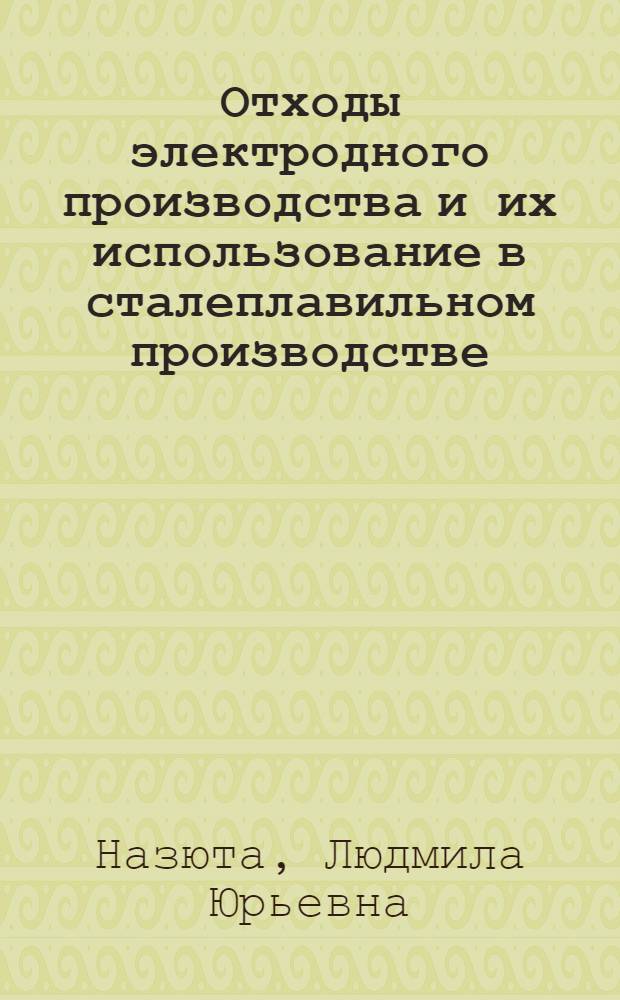 Отходы электродного производства и их использование в сталеплавильном производстве