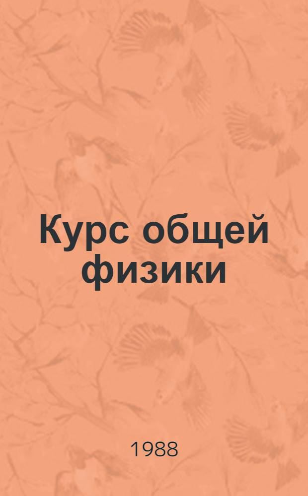 Курс общей физики : [учебное пособие для втузов в 3 т.]. Т. 2 : Электричество и магнетизм. Волны. Оптика