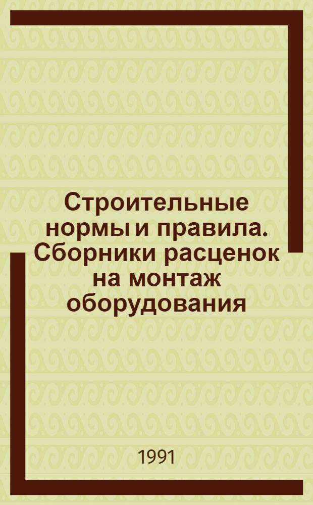 Строительные нормы и правила. Сборники расценок на монтаж оборудования : СНиП 4.06-91 Утв. Гос. строит. ком. СССР 29.12.90 [Срок введ. в действие 01.01.91]. Сб. 30 : Оборудование зернохранилищ и предприятий по переработке зерна
