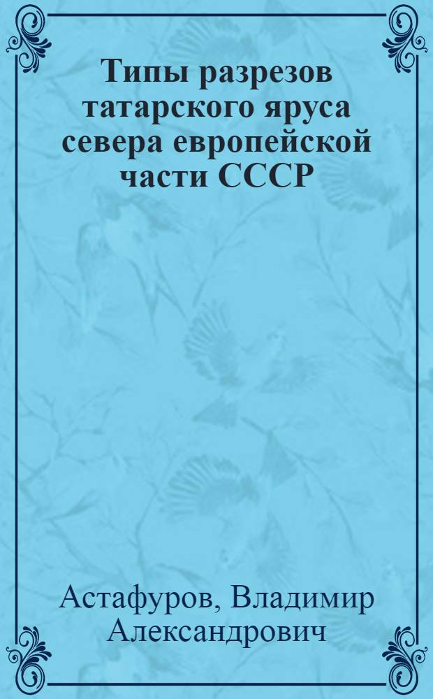 Типы разрезов татарского яруса севера европейской части СССР