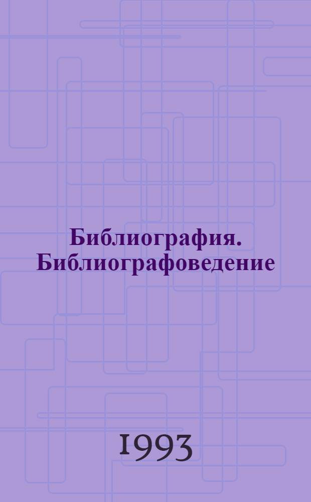 Библиография. Библиографоведение : Указ. лит., изд. в СССР на рус. яз. в 1959-1984 гг. В 8 ч. Ч. 2