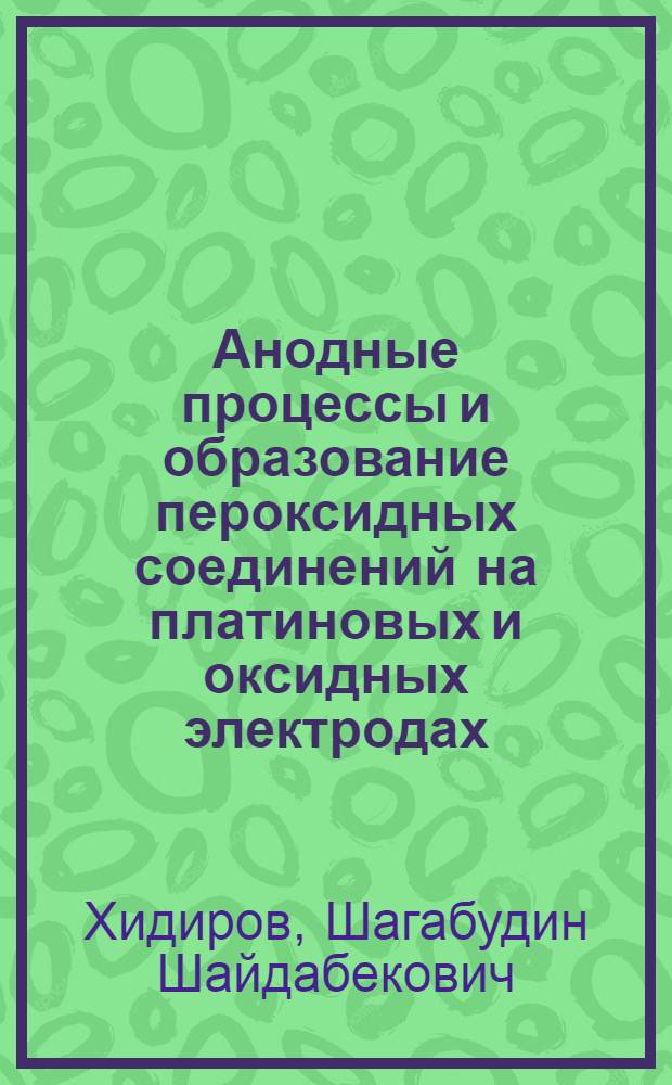 Анодные процессы и образование пероксидных соединений на платиновых и оксидных электродах : Автореф. дис. на соиск. учен. степ. д-ра хим. наук : (02.00.05)