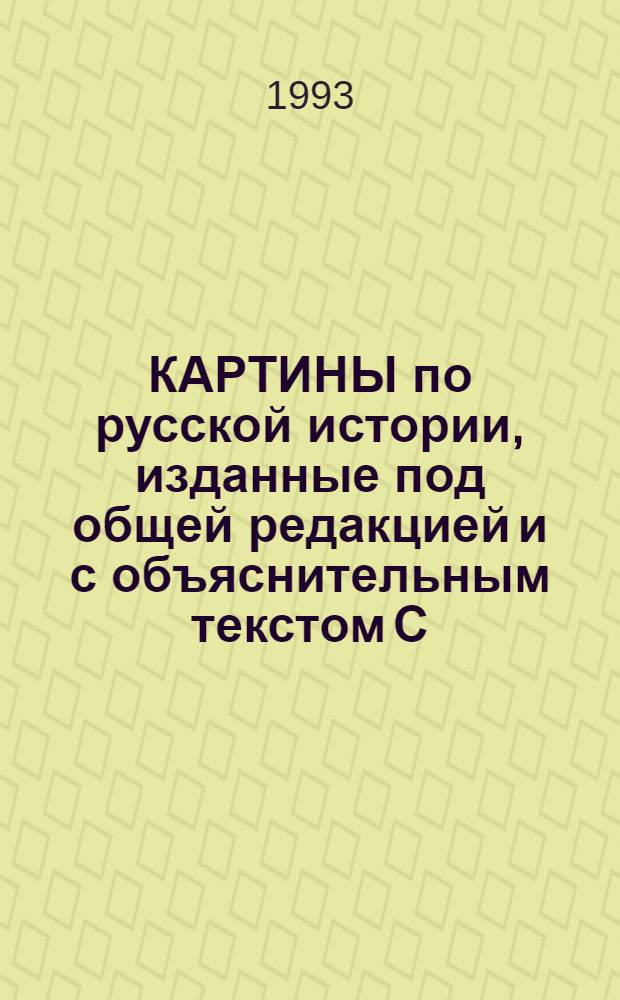 КАРТИНЫ по русской истории, изданные под общей редакцией и с объяснительным текстом С.А. Князькова. Карт. № 3 : Варяги Виктора Васнецова