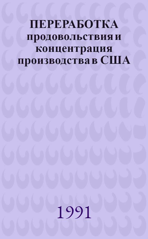 ПЕРЕРАБОТКА продовольствия и концентрация производства в США