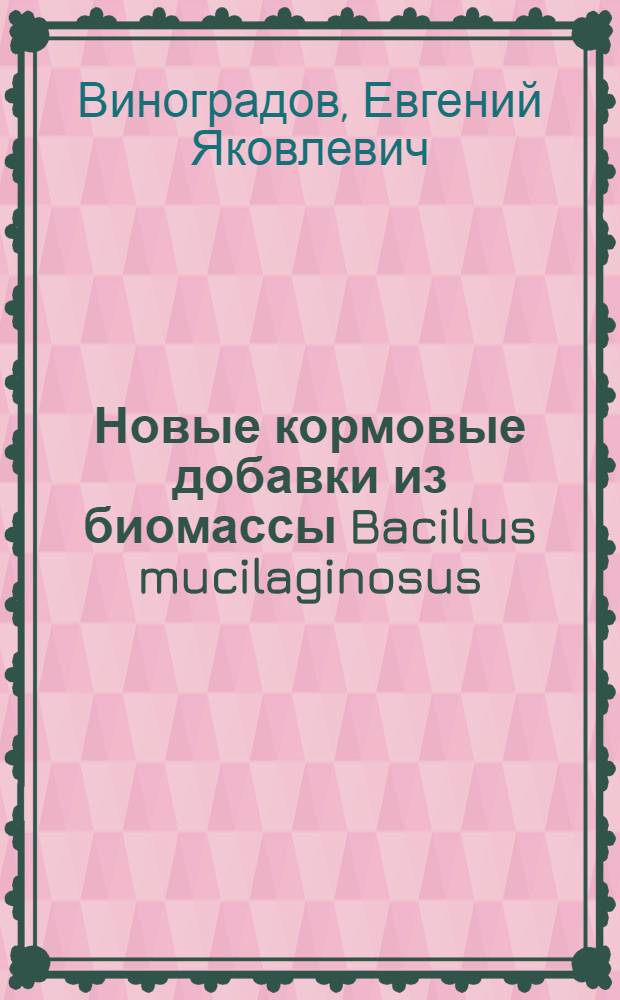 Новые кормовые добавки из биомассы Bacillus mucilaginosus