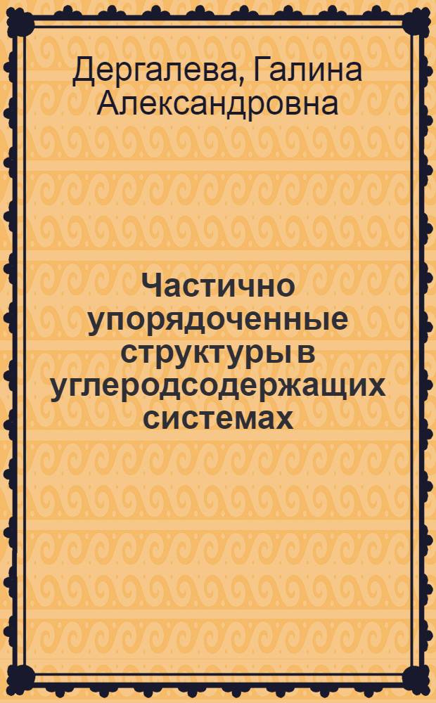 Частично упорядоченные структуры в углеродсодержащих системах : Автореф. дис. на соиск. учен. степ. к. ф.-м. н
