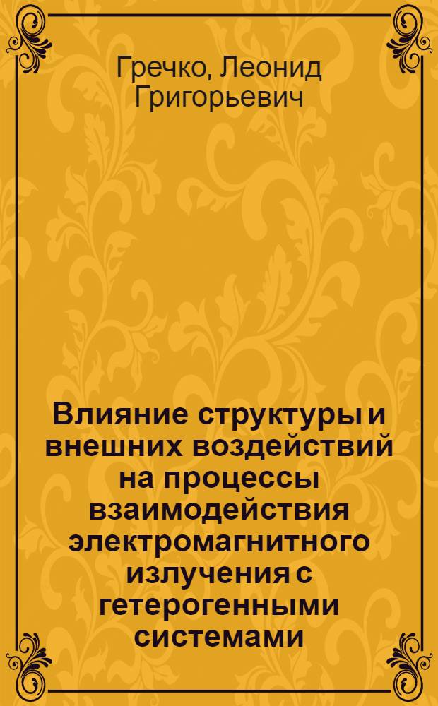 Влияние структуры и внешних воздействий на процессы взаимодействия электромагнитного излучения с гетерогенными системами : Автореф. дис. на соиск. учен. степ. д. ф.-м. н