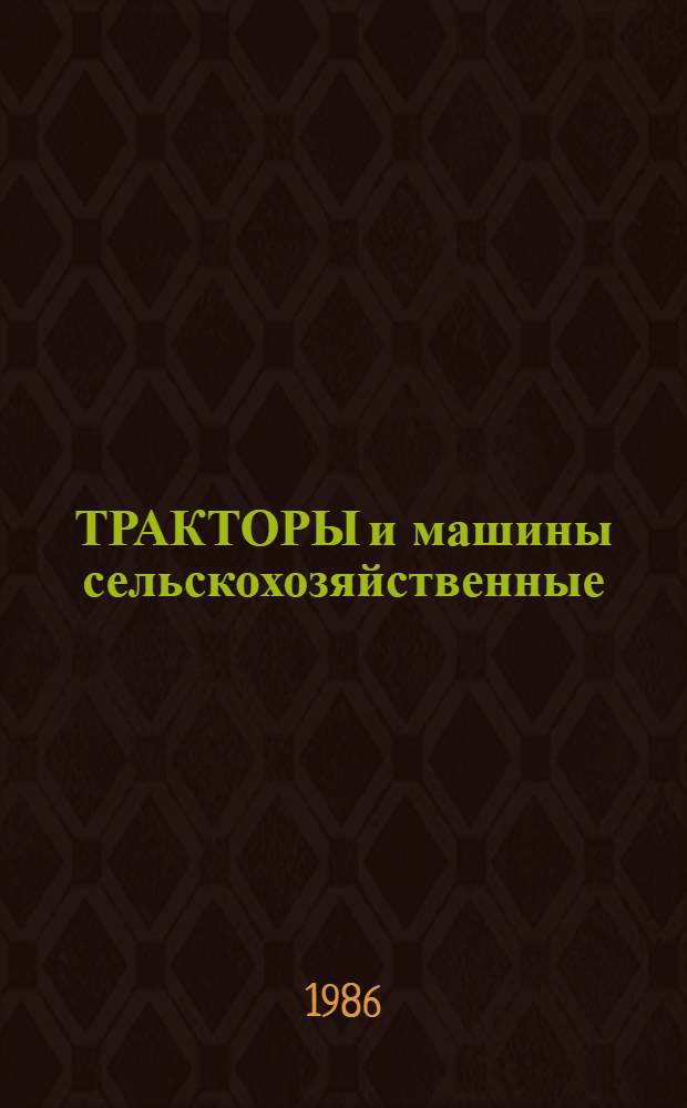 ТРАКТОРЫ и машины сельскохозяйственные : Каталог [В 13 ч.]. Ч. 7 : Машины для уборки зерновых, зернобобовых и масличных культур, кукурузы на зерно. Машины для уборки части урожая. Машины и оборудование для послеуборочной обработки и хранения зерна