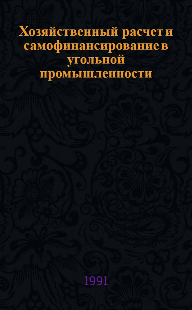 Хозяйственный расчет и самофинансирование в угольной промышленности: вопросы теории и практики : Науч. тр