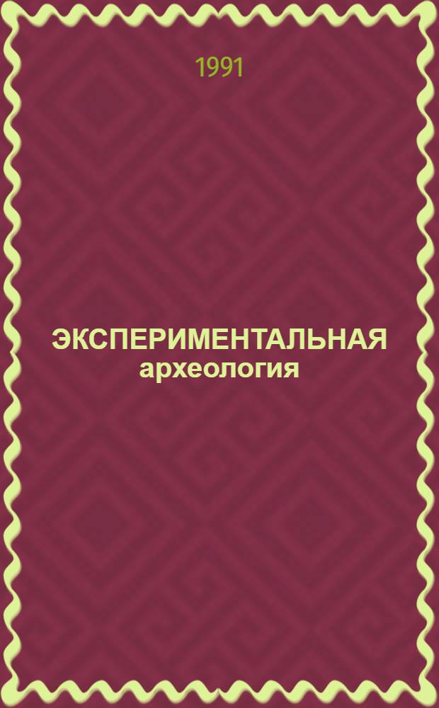 ЭКСПЕРИМЕНТАЛЬНАЯ археология : Известия Лаб. эксперим. археологии Тобол. пед. ин-та : Сб. ст.