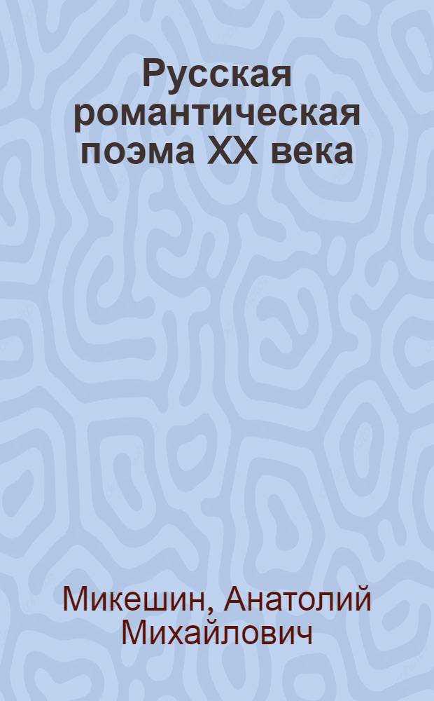 Русская романтическая поэма XX века (первая четверть столетия) : Учеб. пособие по спецкурсу