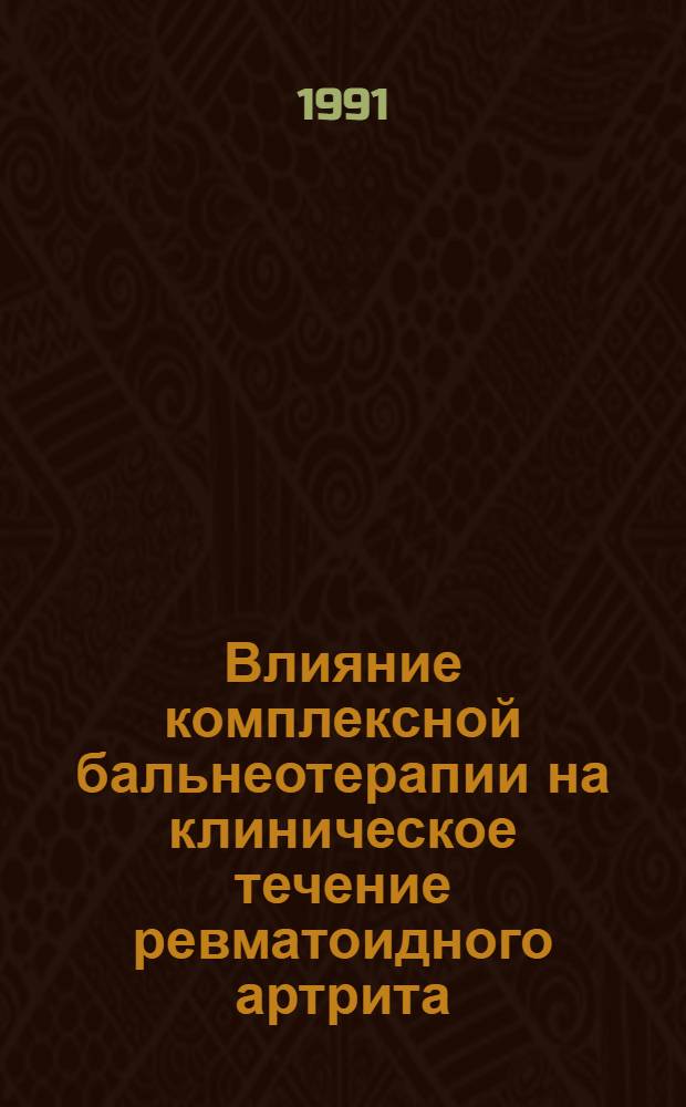 Влияние комплексной бальнеотерапии на клиническое течение ревматоидного артрита : Автореф. дис. на соиск. учен. степ. канд. мед. наук : (14.00.39; 14.00.34)