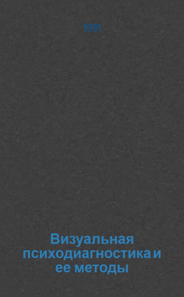 Визуальная психодиагностика и ее методы : В 2-х ч