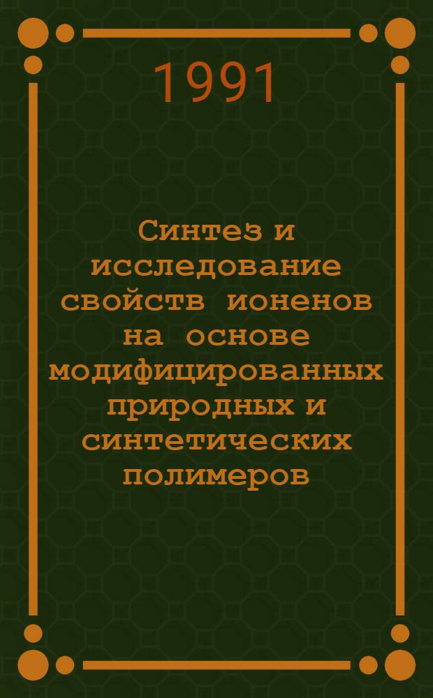 Синтез и исследование свойств ионенов на основе модифицированных природных и синтетических полимеров : Автореф. дис. на соиск. учен. степ. к. х. н