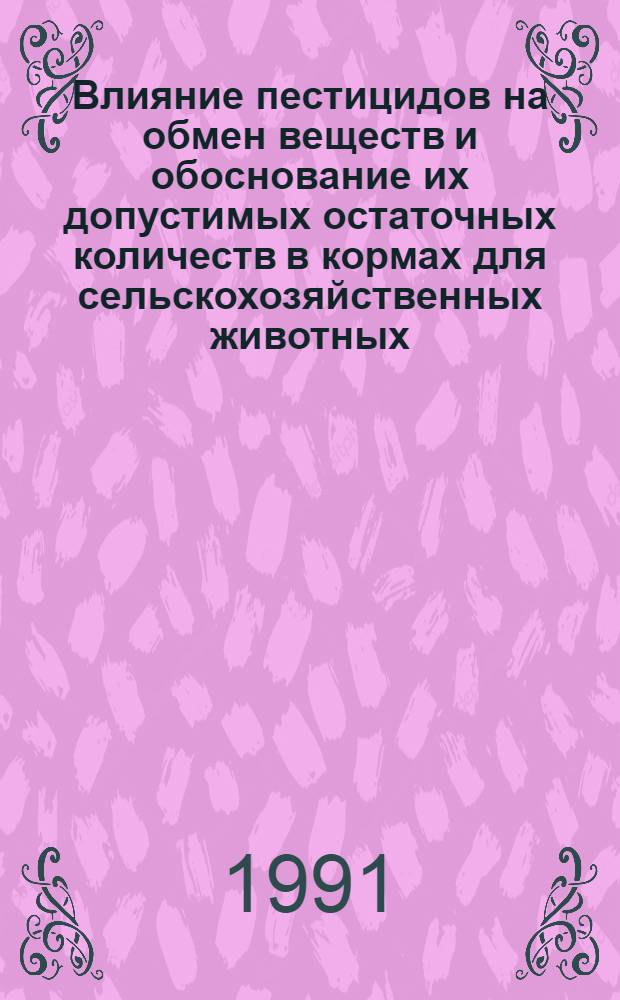 Влияние пестицидов на обмен веществ и обоснование их допустимых остаточных количеств в кормах для сельскохозяйственных животных : Автореф. дис. на соиск учен. степ. д. вет. н