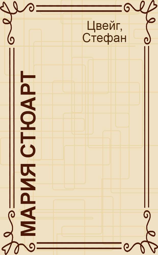 Мария Стюарт; Жозеф Фуше: Романизир. биогр. / Стефан Цвейг; Пер. с нем. Р. Гальпериной, П. Бернштейн; Примеч. Ф. Арского; Худож. В.И. Сытченко
