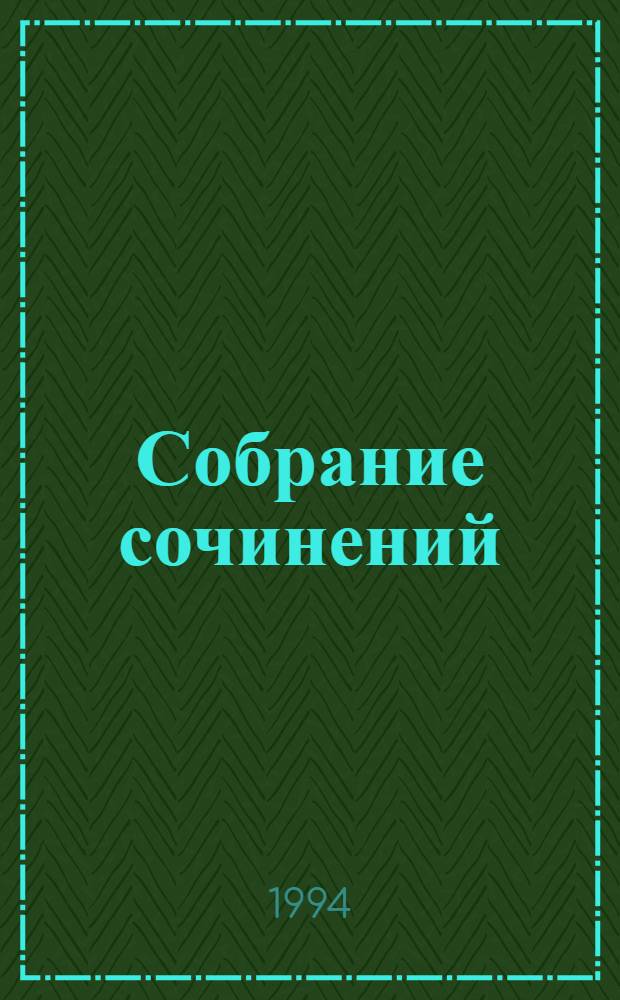 [Собрание сочинений : В 35 т. Пер. с англ. [Т. 31] : А что же будет со мной ; Гораздо смертоноснее мужчин