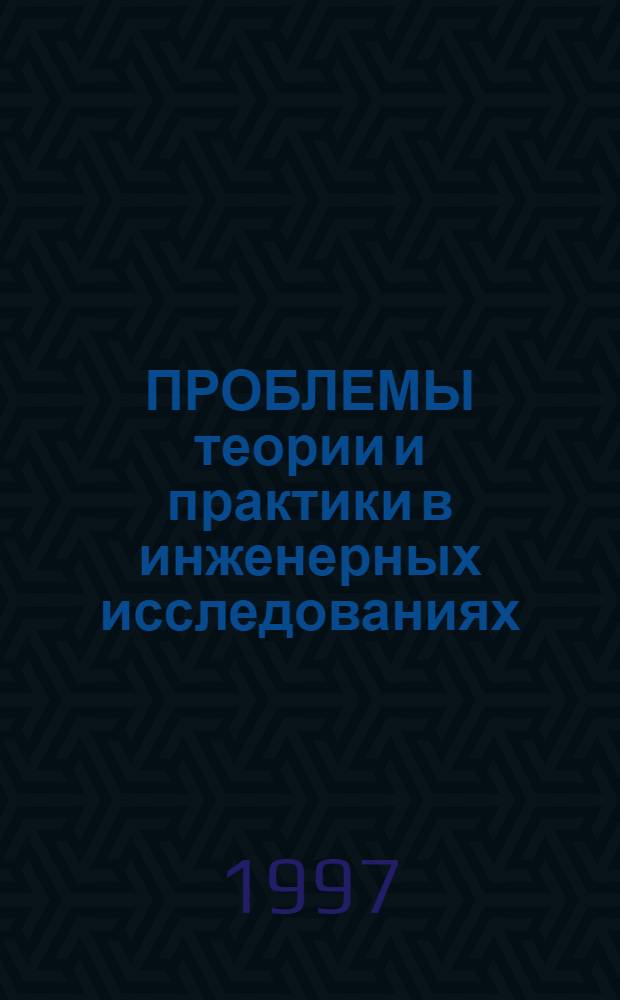 ПРОБЛЕМЫ теории и практики в инженерных исследованиях : Труды XXXIII Науч. конф. РУДН 21-25 апр. 1997 г