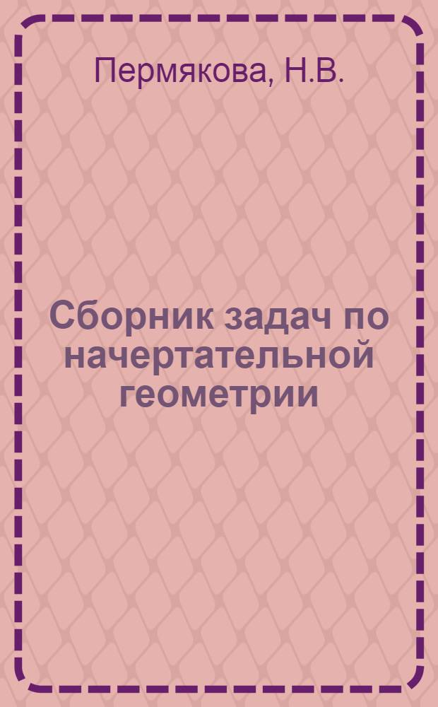 Сборник задач по начертательной геометрии : В 2 ч.