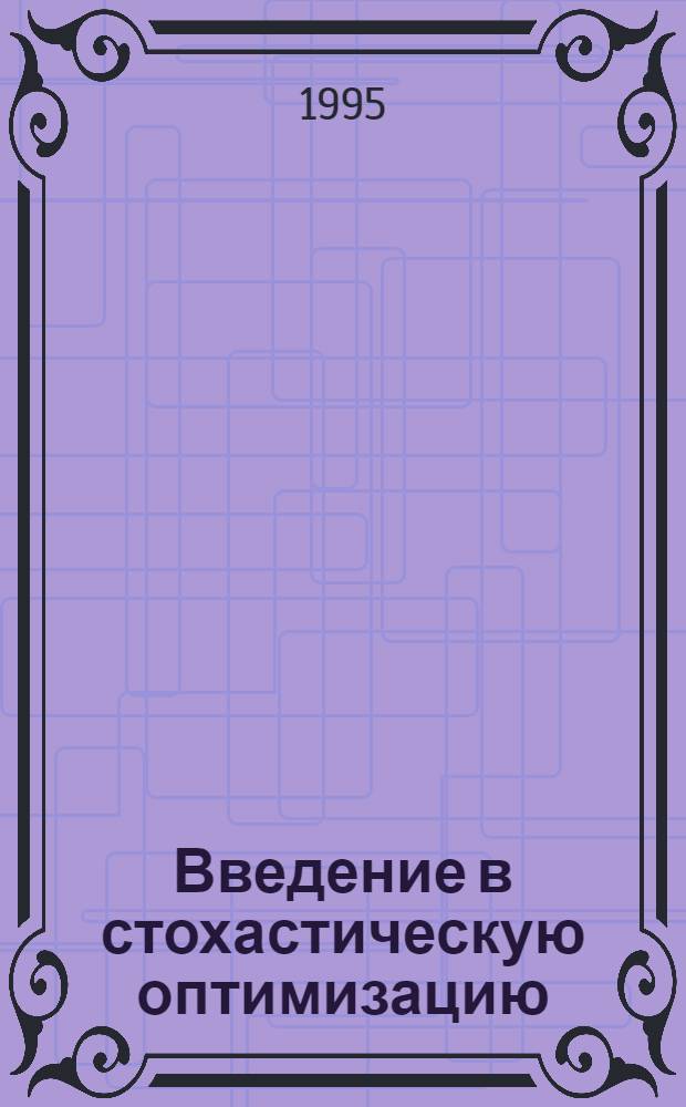 Введение в стохастическую оптимизацию : Учеб. пособие