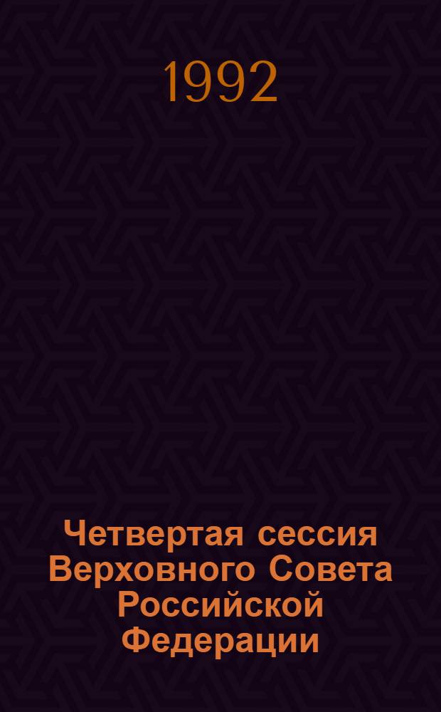 Четвертая сессия Верховного Совета Российской Федерации : бюллетень... совместного заседания Совета Республики и Совета Национальностей... ... № 33... 7 февраля 1992 года
