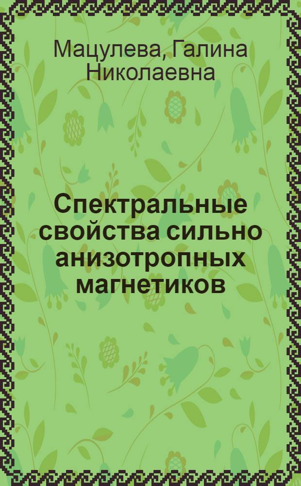 Спектральные свойства сильно анизотропных магнетиков : Автореф. дис. на соиск. учен. степ. канд. физ.-мат. наук : (01.04.11)
