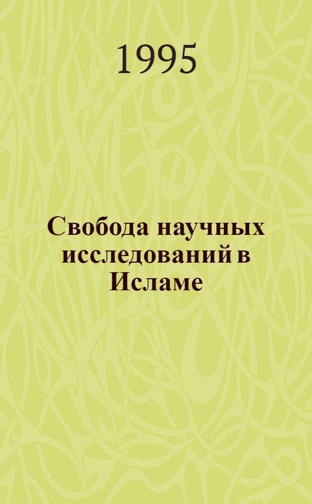 Свобода научных исследований в Исламе