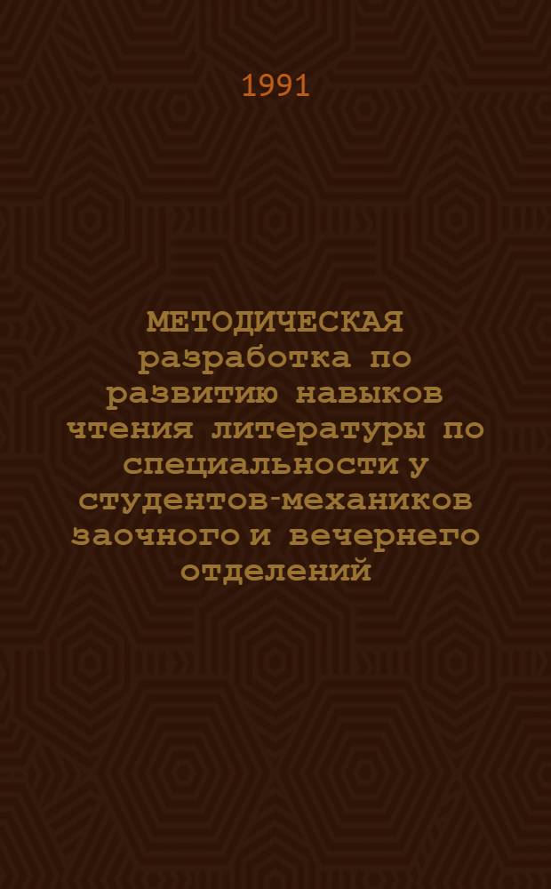 МЕТОДИЧЕСКАЯ разработка по развитию навыков чтения литературы по специальности у студентов-механиков заочного и вечернего отделений