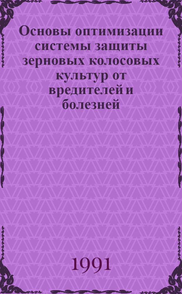 Основы оптимизации системы защиты зерновых колосовых культур от вредителей и болезней : Автореф. дис. на соиск. учен. степ. д-ра с.-х. наук : (06.01.11)