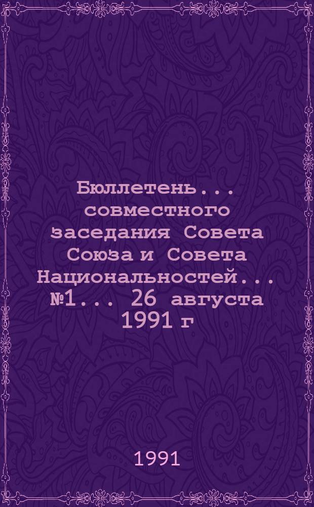 Бюллетень... совместного заседания Совета Союза и Совета Национальностей... ... № 1... 26 августа 1991 г.