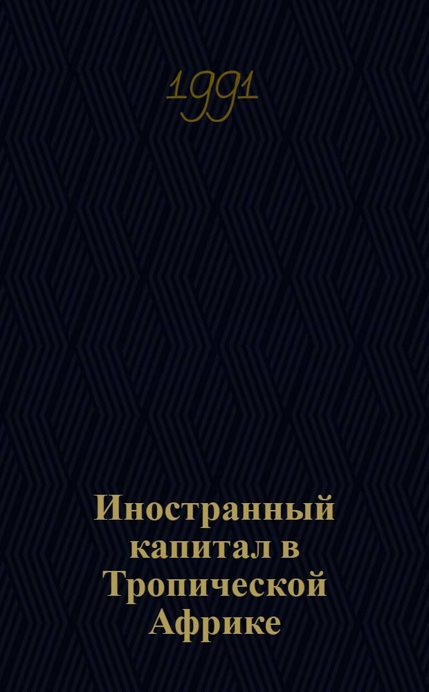 Иностранный капитал в Тропической Африке : Масштабы и условия деятельности в освободившихся странах : Автореф. дис. на соиск. учен. степ. канд. экон. наук : (08.00.17)