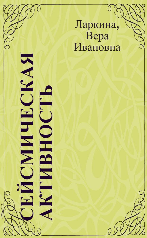 Сейсмическая активность: электрические и электромагнитные проявления