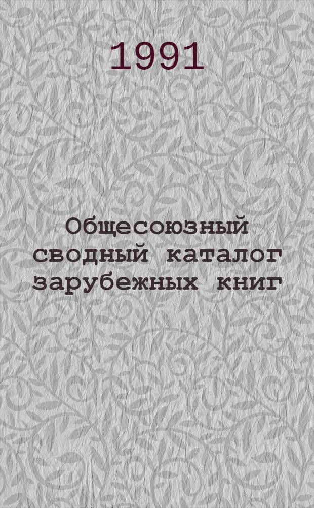 Общесоюзный сводный каталог зарубежных книг : Указ. дублетов... ... за 1990 год. Ч. 2 : Систематический каталог. Серия: Сельское хозяйство