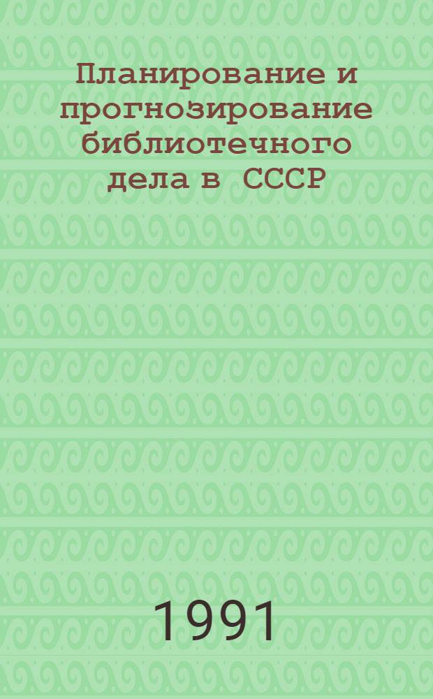 Планирование и прогнозирование библиотечного дела в СССР : Лекция для студентов библ. фак. по курсу "Орг. и упр. библ. делом"