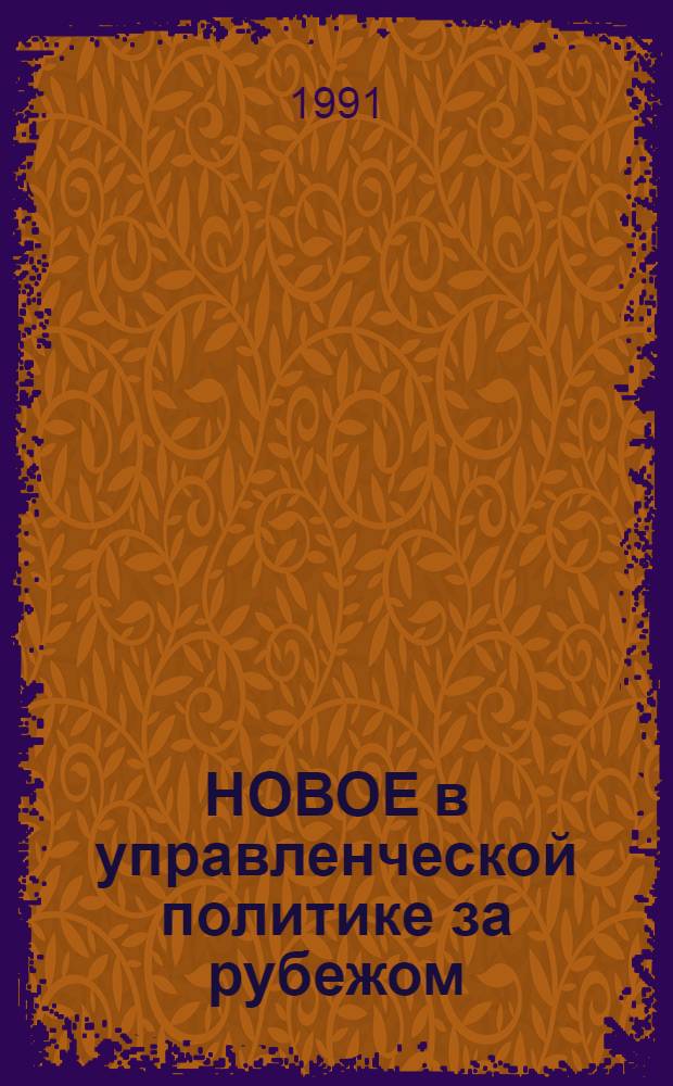 НОВОЕ в управленческой политике за рубежом
