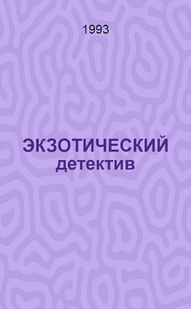 ЭКЗОТИЧЕСКИЙ детектив : [Романы и повести Пер. с англ. и венг. Т. 3