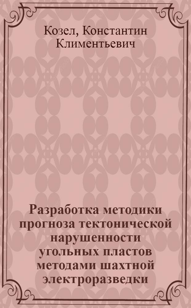 Разработка методики прогноза тектонической нарушенности угольных пластов методами шахтной электроразведки (в условиях Львовско-Волынского каменноугольного бассейна) : Автореф. дис. на соиск. учен. степ. к. г.-м. н
