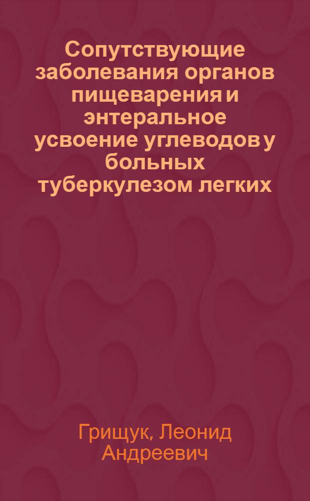 Сопутствующие заболевания органов пищеварения и энтеральное усвоение углеводов у больных туберкулезом легких : Автореф. дис. на соиск. учен. степ. канд. мед. наук : (14.00.26; 14.00.05)