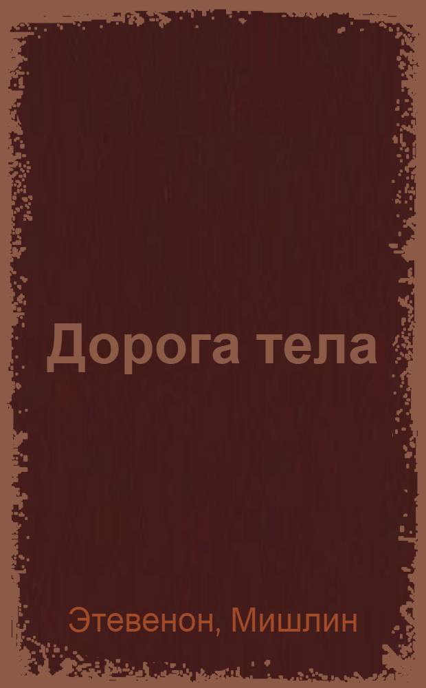 Дорога тела : Оздоров. упражнения в системе йоги Шри Ауробиндо : Пер. с фр.